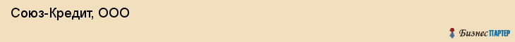  Союз-Кредит, ООО , Санкт-Петербург