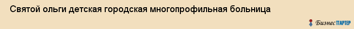  Святой ольги детская городская многопрофильная больница , Санкт-Петербург