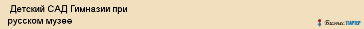  Детский САД Гимназии при русском музее , Санкт-Петербург