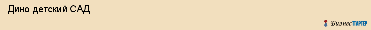  Дино детский САД , Санкт-Петербург
