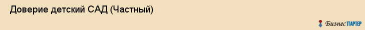  Доверие детский САД (Частный) , Санкт-Петербург