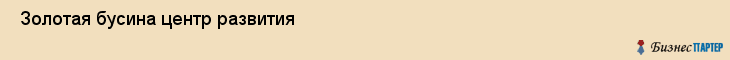  Золотая бусина центр развития , Санкт-Петербург