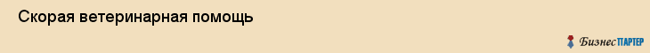  Скорая ветеринарная помощь , Санкт-Петербург