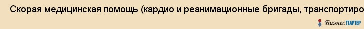  Скорая медицинская помощь (кардио и реанимационные бригады, транспортировка: россия, европа) , Санкт-Петербург