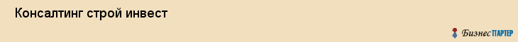  Консалтинг строй инвест , Санкт-Петербург