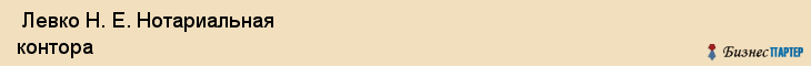  Левко Н. Е. Нотариальная контора , Санкт-Петербург