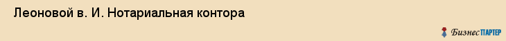  Леоновой в. И. Нотариальная контора , Санкт-Петербург