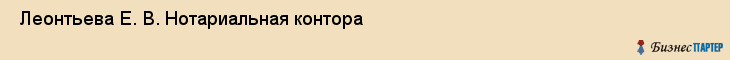  Леонтьева Е. В. Нотариальная контора , Санкт-Петербург