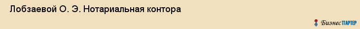  Лобзаевой О. Э. Нотариальная контора , Санкт-Петербург