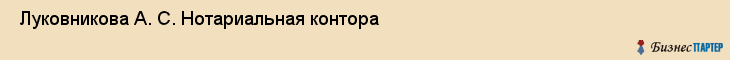  Луковникова А. С. Нотариальная контора , Санкт-Петербург