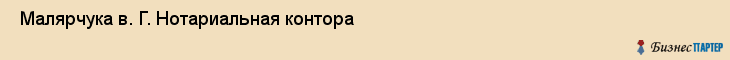  Малярчука в. Г. Нотариальная контора , Санкт-Петербург