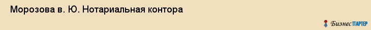  Морозова в. Ю. Нотариальная контора , Санкт-Петербург