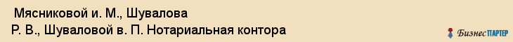  Мясниковой и. М., Шувалова Р. В., Шуваловой в. П. Нотариальная контора , Санкт-Петербург