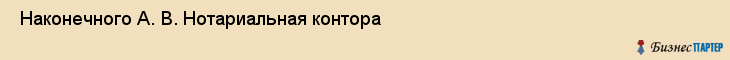  Наконечного А. В. Нотариальная контора , Санкт-Петербург