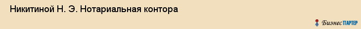  Никитиной Н. Э. Нотариальная контора , Санкт-Петербург
