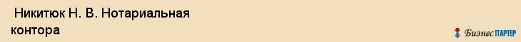  Никитюк Н. В. Нотариальная контора , Санкт-Петербург