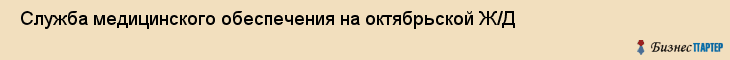  Служба медицинского обеспечения на октябрьской Ж/Д , Санкт-Петербург