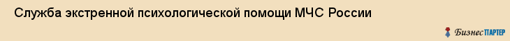  Служба экстренной психологической помощи МЧС России , Санкт-Петербург