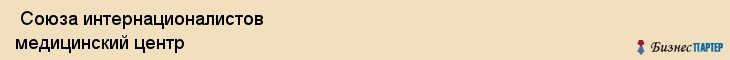  Союза интернационалистов медицинский центр , Санкт-Петербург
