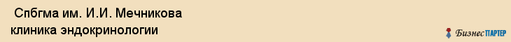  Спбгма им. И.И. Мечникова клиника эндокринологии , Санкт-Петербург