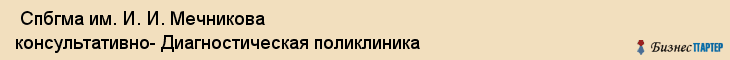  Спбгма им. И. И. Мечникова консультативно- Диагностическая поликлиника , Санкт-Петербург