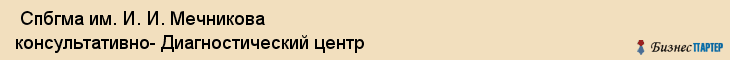  Спбгма им. И. И. Мечникова консультативно- Диагностический центр , Санкт-Петербург