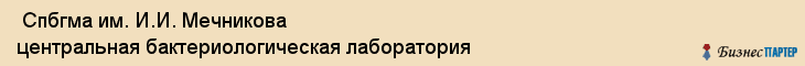  Спбгма им. И.И. Мечникова центральная бактериологическая лаборатория , Санкт-Петербург