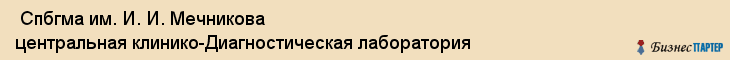  Спбгма им. И. И. Мечникова центральная клинико-Диагностическая лаборатория , Санкт-Петербург
