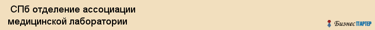  СПб отделение ассоциации медицинской лаборатории , Санкт-Петербург