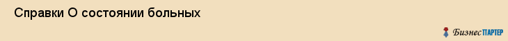  Справки О состоянии больных , Санкт-Петербург