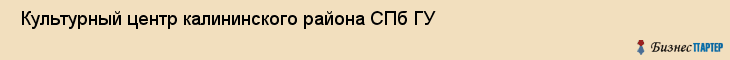  Культурный центр калининского района СПб ГУ , Санкт-Петербург