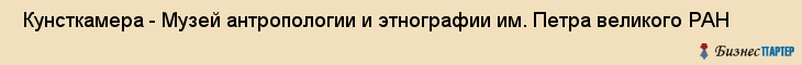  Кунсткамера - Музей антропологии и этнографии им. Петра великого РАН , Санкт-Петербург