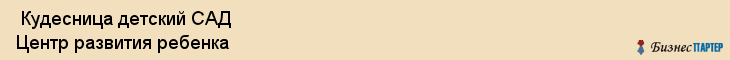  Кудесница детский САД Центр развития ребенка , Санкт-Петербург