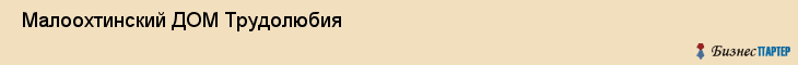  Малоохтинский ДОМ Трудолюбия , Санкт-Петербург