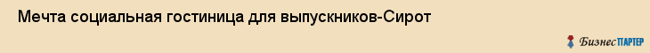  Мечта социальная гостиница для выпускников-Сирот , Санкт-Петербург