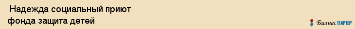  Надежда социальный приют фонда защита детей , Санкт-Петербург