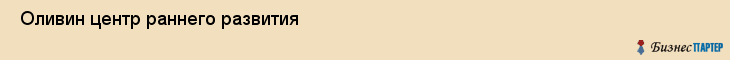  Оливин центр раннего развития , Санкт-Петербург