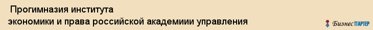  Прогимназия института экономики и права российской академиии управления , Санкт-Петербург