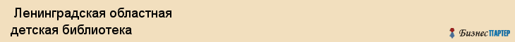  Ленинградская областная детская библиотека , Санкт-Петербург