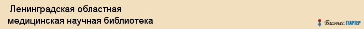 Ленинградская областная медицинская научная библиотека , Санкт-Петербург