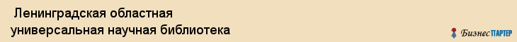  Ленинградская областная универсальная научная библиотека , Санкт-Петербург
