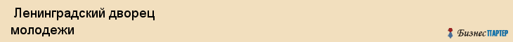  Ленинградский дворец молодежи , Санкт-Петербург