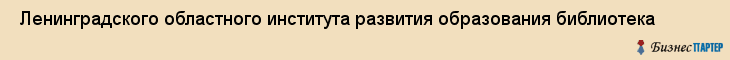  Ленинградского областного института развития образования библиотека , Санкт-Петербург