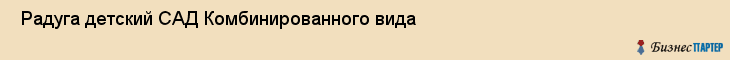  Радуга детский САД Комбинированного вида , Санкт-Петербург