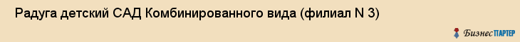  Радуга детский САД Комбинированного вида (филиал N 3) , Санкт-Петербург