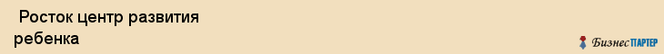  Росток центр развития ребенка , Санкт-Петербург