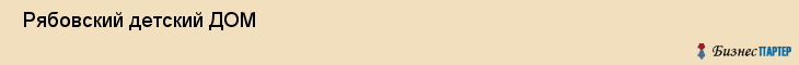  Рябовский детский ДОМ , Санкт-Петербург