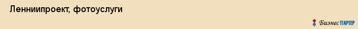  Ленниипроект, фотоуслуги , Санкт-Петербург