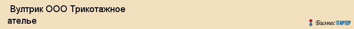  Вултрик ООО Трикотажное ателье , Санкт-Петербург