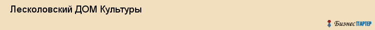  Лесколовский ДОМ Культуры , Санкт-Петербург